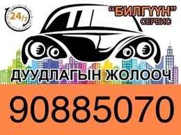 DUUDLAGIIN JOLOOCH ДУУДЛАГЫН ЖОЛООЧ / 1 цаг нь 10000₮ / DUUDLAGIIN JOLOOCH ДУУДЛАГЫН ЖОЛООЧ / 1 цаг нь 10000₮ /