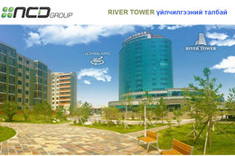 River tower, 2 давхарт 170 мкв ямар ч зориулалтаар ашиглаж болох талбай River tower, 2 давхарт 170 мкв ямар ч зориулалтаар ашиглаж болох талбай