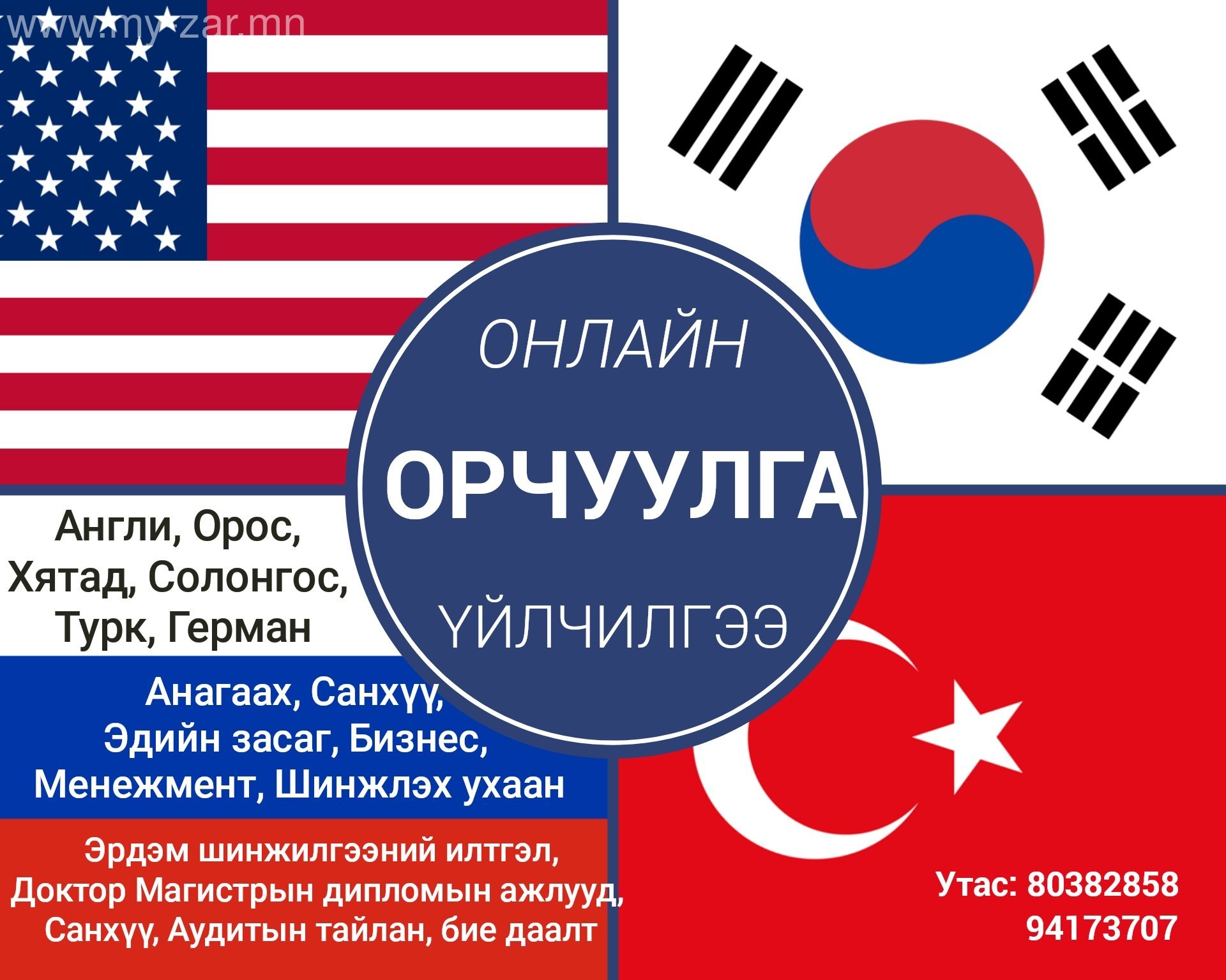 Англи, Орос, Хятад, Солонгос, Турк хэлний бүх төрлийн, бүх салбарын орчуулгыг 