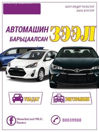 Автомашин барьцаалсан зээлийг орлого нотлохгүй түргэн шуурхай гаргаж байна Автомашин барьцаалсан зээлийг орлого нотлохгүй түргэн шуурхай гаргаж байна