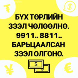 Бүх төрлийн зээл ЧӨЛӨӨЛНӨ Бүх төрлийн зээл ЧӨЛӨӨЛНӨ