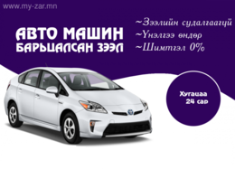 Автомашин барьцаалсан зээлийг орлого нотлохгүй хурдан шуурхай гаргаж байна. Автомашин барьцаалсан зээлийг орлого нотлохгүй хурдан шуурхай гаргаж байна.