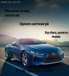 Зээл авахад хүндрэлтэй байна уу? 😱
Олон төрлийн бичиг баримт шаардахгүйгээр Зээл авахад хүндрэлтэй байна уу? 😱
Олон төрлийн бичиг баримт шаардахгүйгээр