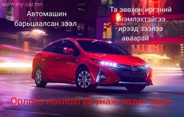 Зээл авахад хүндрэлтэй байна уу? 😱
Олон төрлийн бичиг баримт шаардахгүйгээр Зээл авахад хүндрэлтэй байна уу? 😱
Олон төрлийн бичиг баримт шаардахгүйгээр