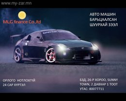 Авто машин барьцаалсан шуурхай зээл олгоно. Авто машин барьцаалсан шуурхай зээл олгоно.
