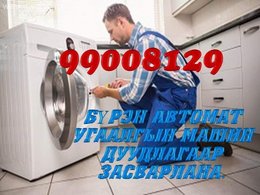 Бүрэн автомат угаалгын машин дуудлагаар засварлана. Баталгаа өгнө. 99008129 Бүрэн автомат угаалгын машин дуудлагаар засварлана. Баталгаа өгнө. 99008129