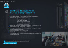 #ГАР_УТАСНЫ_ЗАСВАРЧИН бэлтгэх эксперт хөтөлбөр
#МОБИНСТИТУТ Техник болон #ГАР_УТАСНЫ_ЗАСВАРЧИН бэлтгэх эксперт хөтөлбөр
#МОБИНСТИТУТ Техник болон
