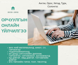 ☆ БАТАЛГААТ ОРЧУУЛГА - ОНЛАЙН ОРЧУУЛГА☆ Орчуулгатай холбоотой бүх үйлчилгээг та манайхаас аваарай. ☆ БАТАЛГААТ ОРЧУУЛГА - ОНЛАЙН ОРЧУУЛГА☆ Орчуулгатай холбоотой бүх үйлчилгээг та манайхаас аваарай.