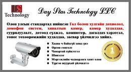 “ДЭИСТАР ТЕХНОЛОГИ” ХХК
Манай компани нь:
Хяналтын камер / Теле хяналтын “ДЭИСТАР ТЕХНОЛОГИ” ХХК
Манай компани нь:
Хяналтын камер / Теле хяналтын