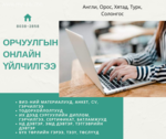 Бид танд орчуулгын болон орчуулга хянаж баталгаажуулах үйлчилгээ санаж Бид танд орчуулгын болон орчуулга хянаж баталгаажуулах үйлчилгээ санаж