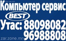 ”Best” kомпьютер IT сервис. Дуудлагын Үйлчилгээ. Утас:96988808. 88098082 ”Best” kомпьютер IT сервис. Дуудлагын Үйлчилгээ. Утас:96988808. 88098082