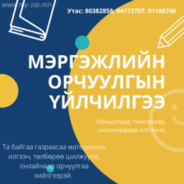 Бид танд орчуулгын болон орчуулга хянаж баталгаажуулах үйлчилгээ санаж Бид танд орчуулгын болон орчуулга хянаж баталгаажуулах үйлчилгээ санаж