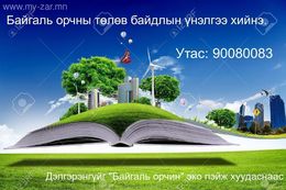 Газрын төлөв байдал, чанарын хянан баталгаа болон байгаль орчны үнэлгээ хийнэ. Газрын төлөв байдал, чанарын хянан баталгаа болон байгаль орчны үнэлгээ хийнэ.