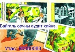 Байгаль орчны аудитыг мэргэжлийн өндөр түвшинд хийж, зөвлөгөө өгнө.
Утас: 90080083 Байгаль орчны аудитыг мэргэжлийн өндөр түвшинд хийж, зөвлөгөө өгнө.
Утас: 90080083