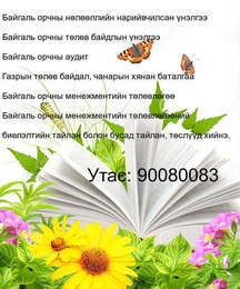 Байгаль орчин газрын талаар зөвлөгөө өгнө. Байгаль орчин газрын талаар зөвлөгөө өгнө.