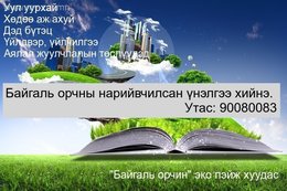 Байгаль орчны нөлөөллийн нарийвчилсан үнэлгээ хийнэ. Байгаль орчны нөлөөллийн нарийвчилсан үнэлгээ хийнэ.