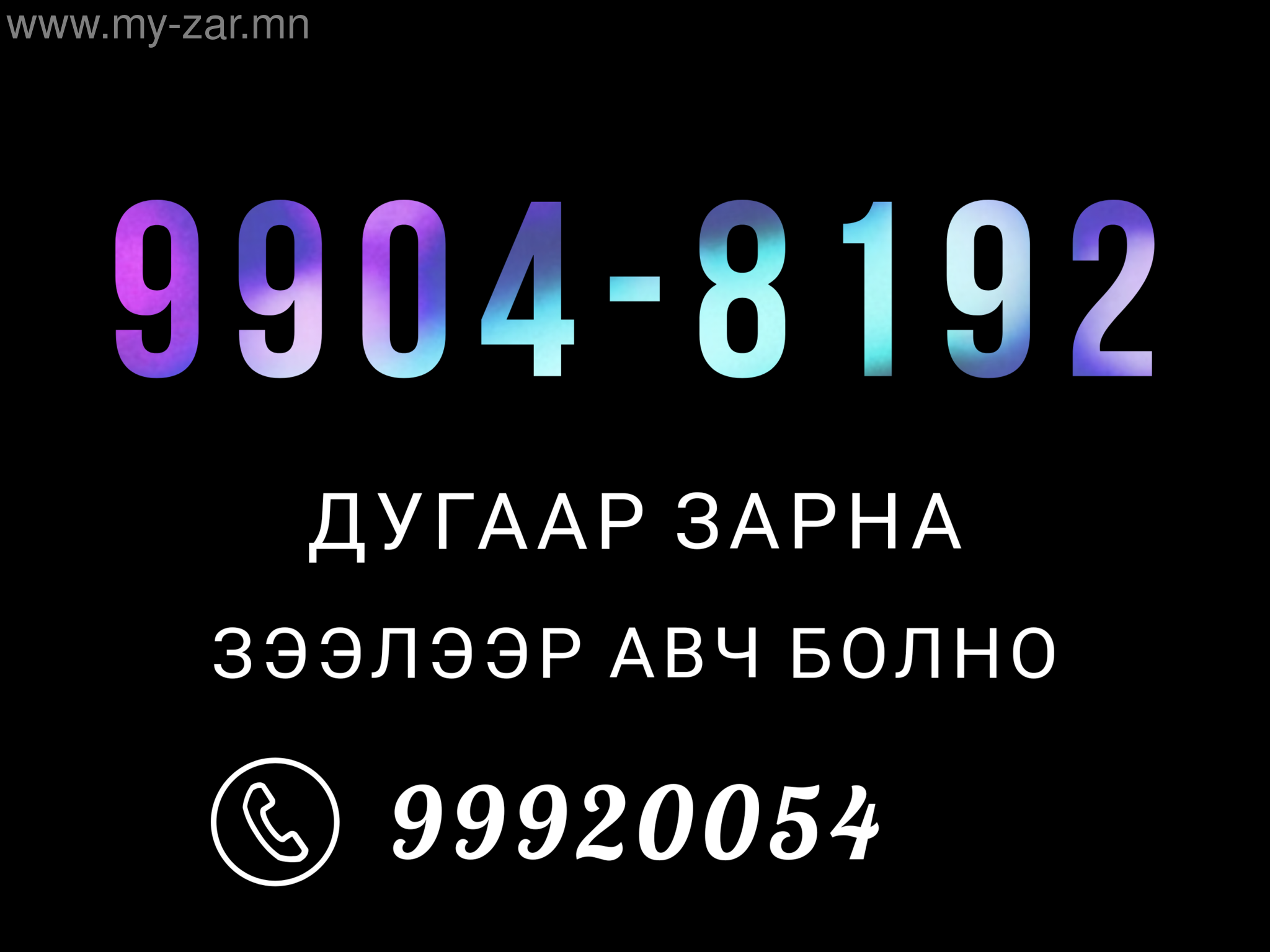 9904-8191 Дугаар зарна
Урьдчилгаа төлөөд зээлээр авч болно
Утас 99920054