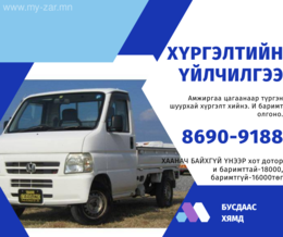 Ачаа тээврийн үйлчилгээ. Ачигч тусдаа төлбөртэй. Ганц нэг буйдан сав ойр Ачаа тээврийн үйлчилгээ. Ачигч тусдаа төлбөртэй. Ганц нэг буйдан сав ойр