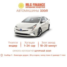 Автомашин барьцаалсан зээл болон Лизингийн зээлийг орлого нотлохгүй түргэн Автомашин барьцаалсан зээл болон Лизингийн зээлийг орлого нотлохгүй түргэн