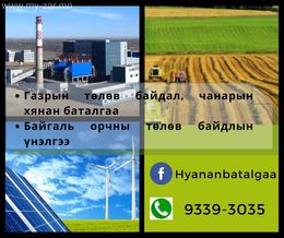Газрын төлөв байдал, чанарын хянан баталгаа болон Байгаль орчны төлөв байдлын үнэлгээ хийнэ. Газрын төлөв байдал, чанарын хянан баталгаа болон Байгаль орчны төлөв байдлын үнэлгээ хийнэ.