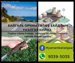 Байгаль орчны төлөв байдлын үнэлгээ болон
Газрын төлөв байдал, чанарын Байгаль орчны төлөв байдлын үнэлгээ болон
Газрын төлөв байдал, чанарын