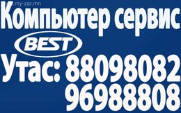 ”Best” kомпьютер IT сервис. Дуудлагын Үйлчилгээ. Утас:96988808. 88098082 ”Best” kомпьютер IT сервис. Дуудлагын Үйлчилгээ. Утас:96988808. 88098082