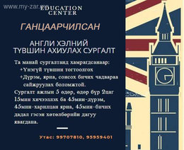 Манай сургалт хөгжлийн төв нь олон жилийн туршлагтай багш нартай . Манай сургалт хөгжлийн төв нь олон жилийн туршлагтай багш нартай .