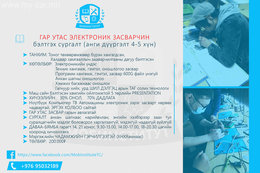 #ГАР_УТАСНЫ_ЗАСВАРЧИН бэлтгэх эксперт хөтөлбөр
#МОБИНСТИТУТ Техник болон #ГАР_УТАСНЫ_ЗАСВАРЧИН бэлтгэх эксперт хөтөлбөр
#МОБИНСТИТУТ Техник болон