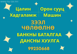 Бүх төрлийн зээл ЧӨЛӨӨЛНӨ Бүх төрлийн зээл ЧӨЛӨӨЛНӨ
