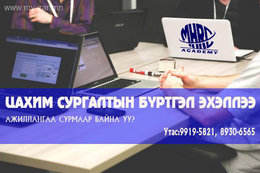 Та өөр мэргэжилтэй байсан ч суралцах боломжтой. Та өөр мэргэжилтэй байсан ч суралцах боломжтой.