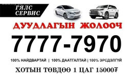 ” ГЯЛС СЕРВИС ” ХХК
Дуудлагын жолооч та залгана уу
утас: 7777-7970 80871950 ” ГЯЛС СЕРВИС ” ХХК
Дуудлагын жолооч та залгана уу
утас: 7777-7970 80871950