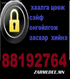 Бүх төрлийн хаалга онгойлгож үйлчлэнэ. Утас 88192764 Бүх төрлийн хаалга онгойлгож үйлчлэнэ. Утас 88192764
