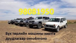 Бүх төрлийн машины хаалга онгойлгох шуурхай үйлчилгээ Бүх төрлийн машины хаалга онгойлгох шуурхай үйлчилгээ