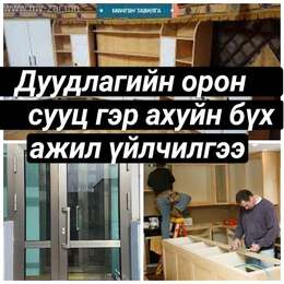 бүх төрлийн хаалга, цонх засах онгойлгох үйлчилгээ. бүх төрлийн хаалга, цонх засах онгойлгох үйлчилгээ.