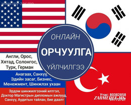 Та гэр, оффисоосоо гаралгүй, мэргэжлийн орчуулгын үйлчилгээ онлайнаар хүлээн авах боломжтой! Та гэр, оффисоосоо гаралгүй, мэргэжлийн орчуулгын үйлчилгээ онлайнаар хүлээн авах боломжтой!