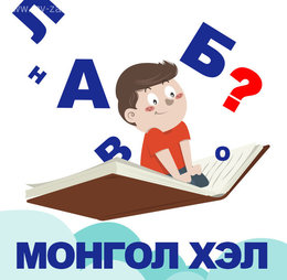 Монгол хэлний сургалт: Гадаад болон дотоодод амьдардаг Монгол/ гадаад иргэдэд Монгол хэлний сургалт: Гадаад болон дотоодод амьдардаг Монгол/ гадаад иргэдэд