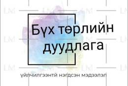 бүх төрлийн хаалга, цонх онгойлгох засах болон тавилга угсралт бүх төрлийн хаалга, цонх онгойлгох засах болон тавилга угсралт