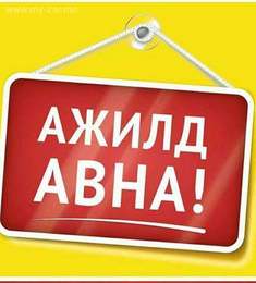 Машин угаагч ажилд сургаж авна. Машин угаагч ажилд сургаж авна.