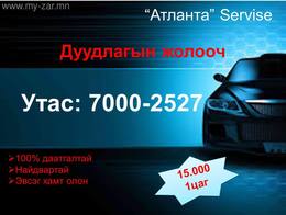 Дуудлагын жолооч Дуудлагын жолооч