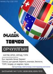 #БАЙГАА_ГАЗРААСАА_ОРЧУУЛГАА_АВ.
БАТАЛГААТ ОРЧУУЛГЫН ТАМГАТАЙ, ОНЛАЙНААР #БАЙГАА_ГАЗРААСАА_ОРЧУУЛГАА_АВ.
БАТАЛГААТ ОРЧУУЛГЫН ТАМГАТАЙ, ОНЛАЙНААР