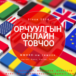 Та дэлхийн хаанаас ч бидэнтэй холбогдон орчуулгын баталгаат үйлчилгээг Та дэлхийн хаанаас ч бидэнтэй холбогдон орчуулгын баталгаат үйлчилгээг