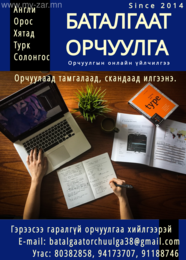 AUTHORISED TRANSLATION
Англи-Монгол, Монгол-Англи, Орос- Монгол, Монгол AUTHORISED TRANSLATION
Англи-Монгол, Монгол-Англи, Орос- Монгол, Монгол