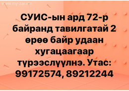 СУИС-ын ард 72-р байранд тавилгатай 2 өрөө байр удаан хугацаагаар түрээслүүлнэ. СУИС-ын ард 72-р байранд тавилгатай 2 өрөө байр удаан хугацаагаар түрээслүүлнэ.