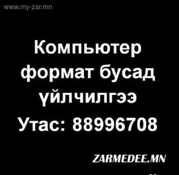 Онлайнаар Компьютер форматлана. Устсан файл сэргээнэ. Password тайлна. Онлайнаар Компьютер форматлана. Устсан файл сэргээнэ. Password тайлна.