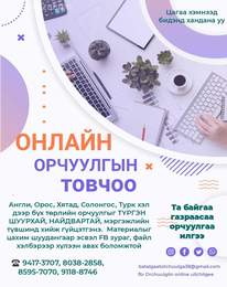 АНГЛИ, ОРОС, ХЯТАД, СОЛОНГОС хэлний орчуулгын бүх төрлийн материалыг нарийн АНГЛИ, ОРОС, ХЯТАД, СОЛОНГОС хэлний орчуулгын бүх төрлийн материалыг нарийн