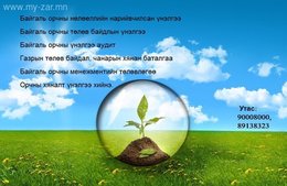 Газрын төлөв байдал, чанарын хянан баталгаа хийнэ. Газрын төлөв байдал, чанарын хянан баталгаа хийнэ.