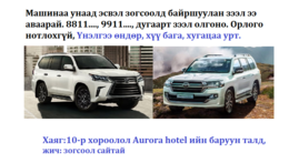 Авто машин унаад, зогсоолд байршуулаад зээлээ аваарай. 8811...., 9911...., Авто машин унаад, зогсоолд байршуулаад зээлээ аваарай. 8811...., 9911....,