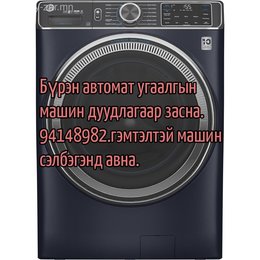 БҮРЭН АВТОМАТ УГААЛГЫН МАШИН ДУУДЛАГААР ЗАВСАРЛАНА.ГЭМТЭЛТЭЙ УГААЛГЫН МАШИН СЭЛБЭГЭНД АВНА БҮРЭН АВТОМАТ УГААЛГЫН МАШИН ДУУДЛАГААР ЗАВСАРЛАНА.ГЭМТЭЛТЭЙ УГААЛГЫН МАШИН СЭЛБЭГЭНД АВНА
