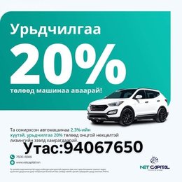 Автомашины лизинг болон бүх төрлийн барьцаат зээл гаргана. 9911 9910 дугаар Автомашины лизинг болон бүх төрлийн барьцаат зээл гаргана. 9911 9910 дугаар