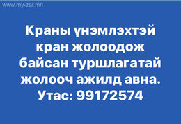 Кран ажлуулж байсан туршлагатай жолооч ажилд авна. Кран ажлуулж байсан туршлагатай жолооч ажилд авна.